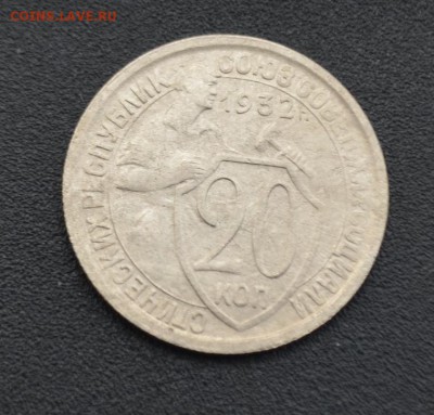 20 копеек 1932 г. до 16.04.2019 - DSC_0463.JPG