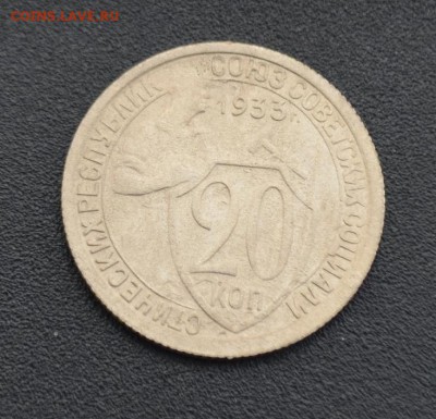 20 копеек 1933 г. до 16.04.2019 - DSC_0473.JPG