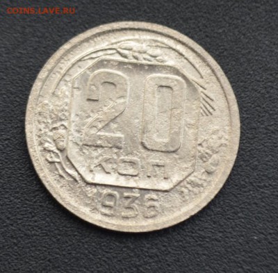 20 копеек 1936 г. до 16.04.2019 - DSC_0491.JPG