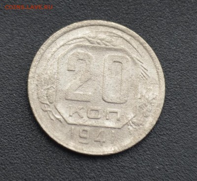 20 копеек 1941 г. до 16.04.2019 - DSC_0497.JPG