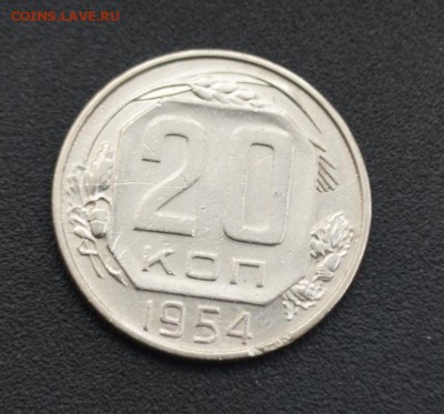 20 копеек 1954 г. до 16.04.2019 - DSC_0505.JPG