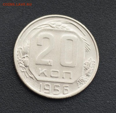 20 копеек 1956 г. до 16.04.2019 - DSC_0514.JPG
