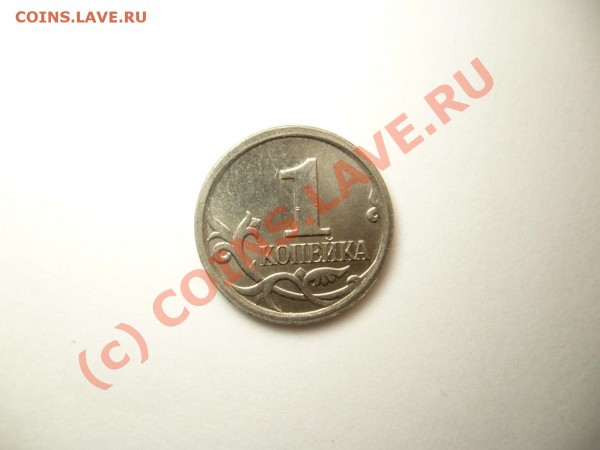 1 копейка 2006г. м, помогите определить. - P1050692.JPG