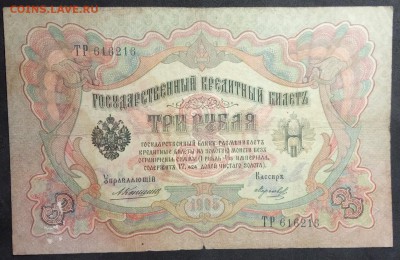 3 рубля 1905 г. Коншин-Морозов до 20.04 в 22:00 - IMG_20190406_173837