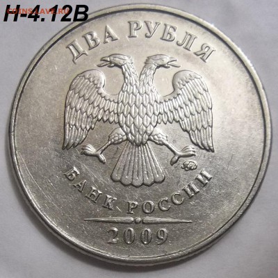 2 руб. 2009 ММД-шт. Н-4.12В, 4.4А, 4.4Б+бон 18.04.19. 22:00 - 100_1358.JPG