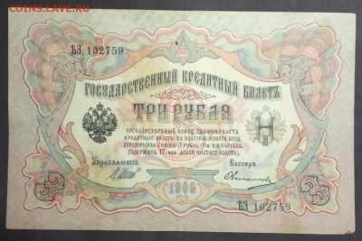 3 рубля 1905 г. Шипов-Овчинников до 19.04 в 22.00 - IMG_20190406_184222