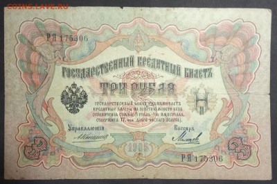 3 рубля 1905 г. Коншин-Михеев до 19.04. в 22:00 - IMG_20190406_192158