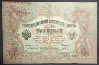 3 рубля 1905 г. Коншин-Шагин до 19.04. в 22:00 - IMG_20190406_193010