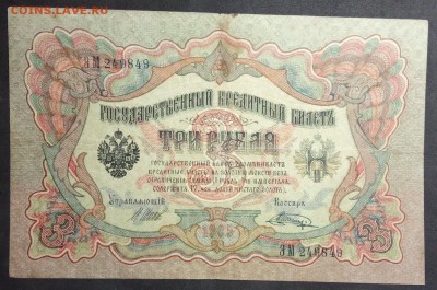 3 рубля 1905 г. Шипов-Шагин до 19.04 в 22.00 - IMG_20190406_181536