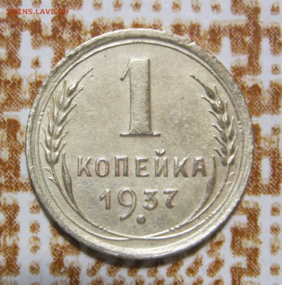 1 копейка 1937 г. АИФ 1.2м? - IMG_2755.JPG
