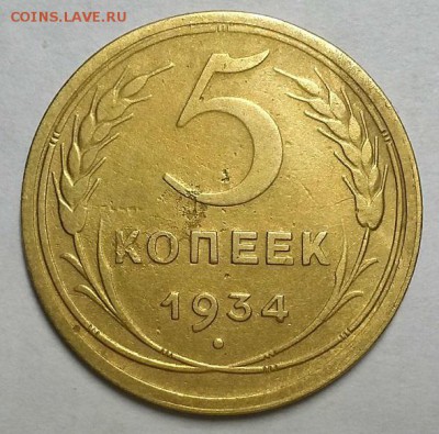 5 копеек 1934 г. С 200-т руб. До 17.04.19 г в 22.00 по Мск - 20190413_205303