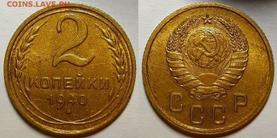 2 копейки 1940 г. Штемпельный блеск До 17.04.19 г в 22.00 - 20190331_211147