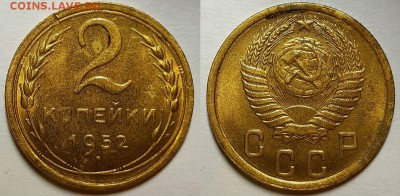 2 копейки 1952 г. Штемпельный блеск До 17.04.19 г в 22.00 - 20190331_211551