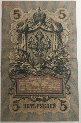 5 рублей 1909 г. Шипов-Морозов до 19.04 в 22.00 - IMG_E1551.JPG