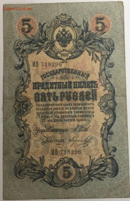 5 рублей 1909 г. Шипов-Морозов до 19.04 в 22.00 - IMG_E1550.JPG