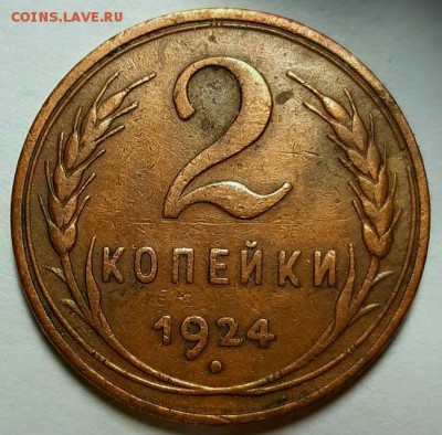 2 копейки 1924 г. Гладкий гурт  До 17.04.19 г в 22.00 по Мск - 20190413_201430