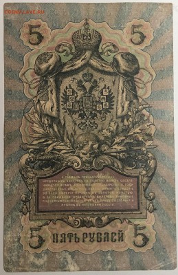 5 рублей 1909 г. Шипов-Богатырёв КХ590545 до 19.04 в 22.00 - IMG_E1553.JPG
