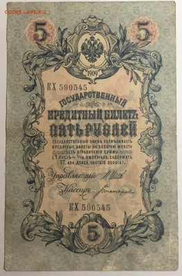 5 рублей 1909 г. Шипов-Богатырёв КХ590545 до 19.04 в 22.00 - IMG_E1552.JPG