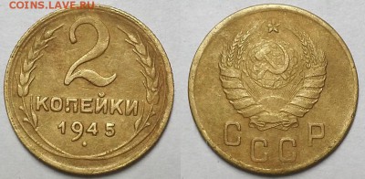 2 копейки 1945 г. С 200- т руб  До 17.04.19 г в 22.00 по Мск - 20190414_225005