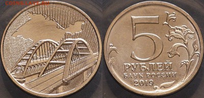 Россия 5 рублей 2019 Крымский Мост 5 лет Объединения Крыма - Россия 5 рублей 2019 Крымский Мост 5 лет в РФ
