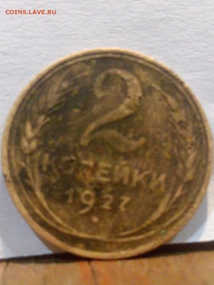 2 копейки 1927 года - IMG-4e77d024e07f0fb270a09d3b17360072-V