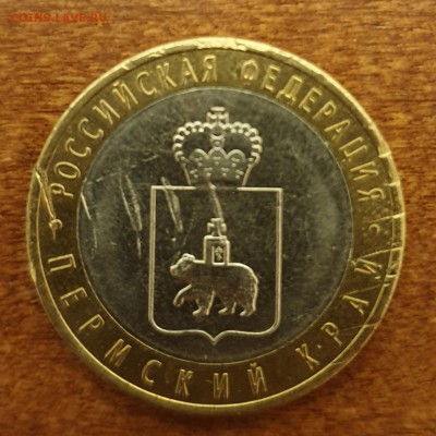 10Р ПЕРМСКИЙ КРАЙ ВИД1.2010Г БРАК ДО 21.04 - 20190415_012236