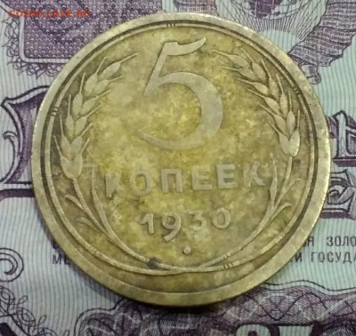 5 копеек 1930 - IMG_20190407_211050
