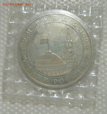 3 рубля 1994 г Ленинград пруф до 18.04.2019 в 22:00 мск - DSC04933.JPG