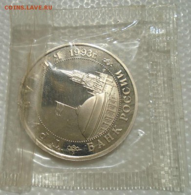 3 рубля 1993 г Сталинградская битва пруф до 18.04.19 в 22:00 - DSC04941.JPG