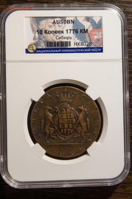 10 копеек 1776 КМ сибирь AU50BN 21.04 21-00 МСК - DSC03793.JPG