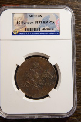 10 копеек 1833 ЕМ ФХ AU53BN 21.04 21-00 МСК - DSC03783.JPG