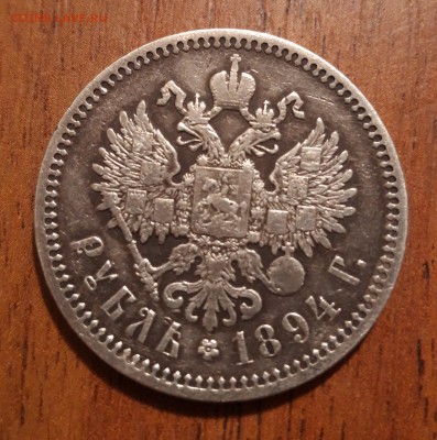 1 рубль серебро 1894г  Александр 3   17.04.2019  22:00 - 20190415_011851