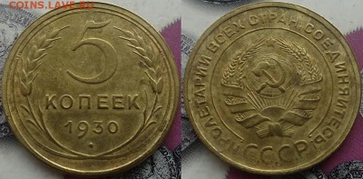 5 копеек 1930 в альбом - СССР 5 копеек 1930 15-2-8