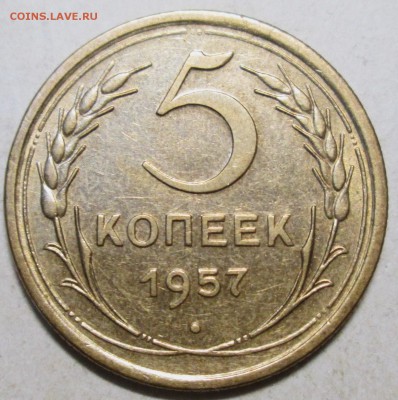 5 копеек 1957г    19.04. 22-00мск - 012.JPG