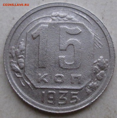 15 копеек 1935г - шт 1,2А       19.04 22-00мск - IMG_1193.JPG