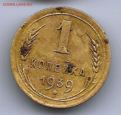 1 коп 1939 г.Шт.1.2А.До 17.04.В 21-00 МСК. - 1-1939
