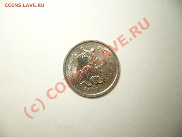 1 копейка 2007 г. М, раскол. - P1050688.JPG
