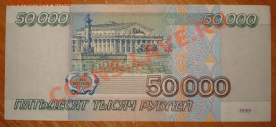 50000 рублей 1995г. до 24.06.11г. 21:00 мск - 31.JPG