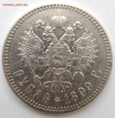 1 рубль 1899г. (**) до 17.04. с блицем - 1р99б