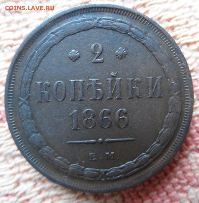 2 и 5 копеек 1866 год Плоский чекан оценка - HLIvdoFDof8