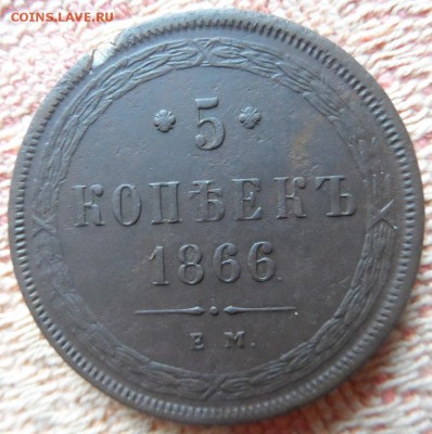 2 и 5 копеек 1866 год Плоский чекан оценка - jTx03rzTzxQ