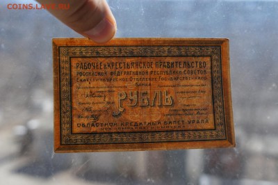 1 рубль 1918 Екатеринбург до 19,04,2019 22:00 МСК - DSC09141.JPG
