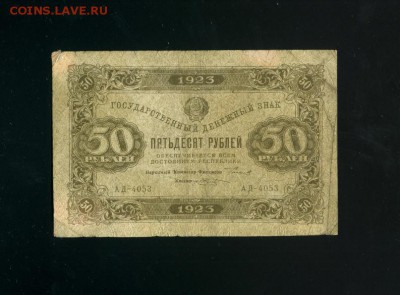 50 рублей 1923 до 19,04,2019 22:00 МСК - Фото390