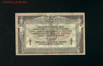 25 рублей 1918 Ростов - Фото397