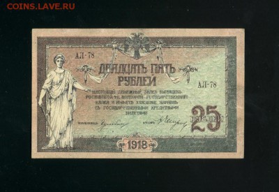25 рублей 1918 Ростов - Фото396
