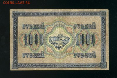 1000 рублей 1917 Керенка до 19,04,2019 22:00 МСК - Фото403
