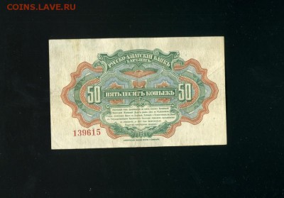50 копеек 1917 КВЖД Харбин до 19,04,2019 22:00 МСК - Фото411
