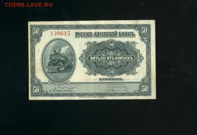 50 копеек 1917 КВЖД Харбин до 19,04,2019 22:00 МСК - Фото410