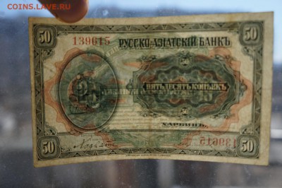 50 копеек 1917 КВЖД Харбин до 19,04,2019 22:00 МСК - DSC09135.JPG