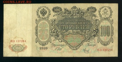 100 рублей 1910 до 19,04,2019 22:00 МСК - Фото422